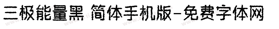 三极能量黑 简体手机版字体转换